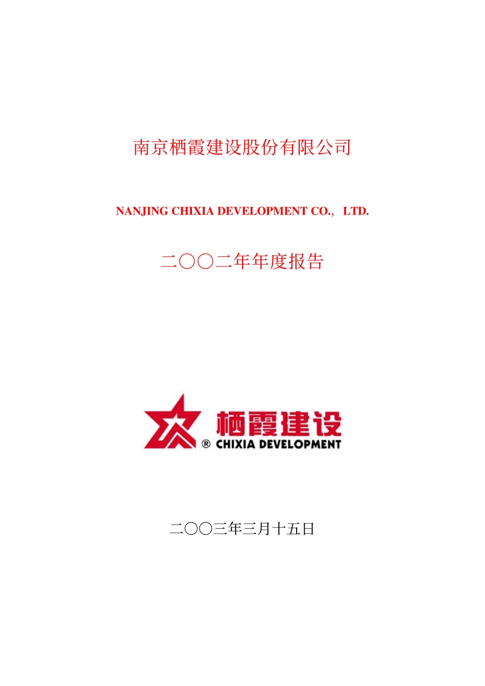 600533_2002_栖霞建设_栖霞建设2002年年度报告_2003-03-17.pdf_第1页