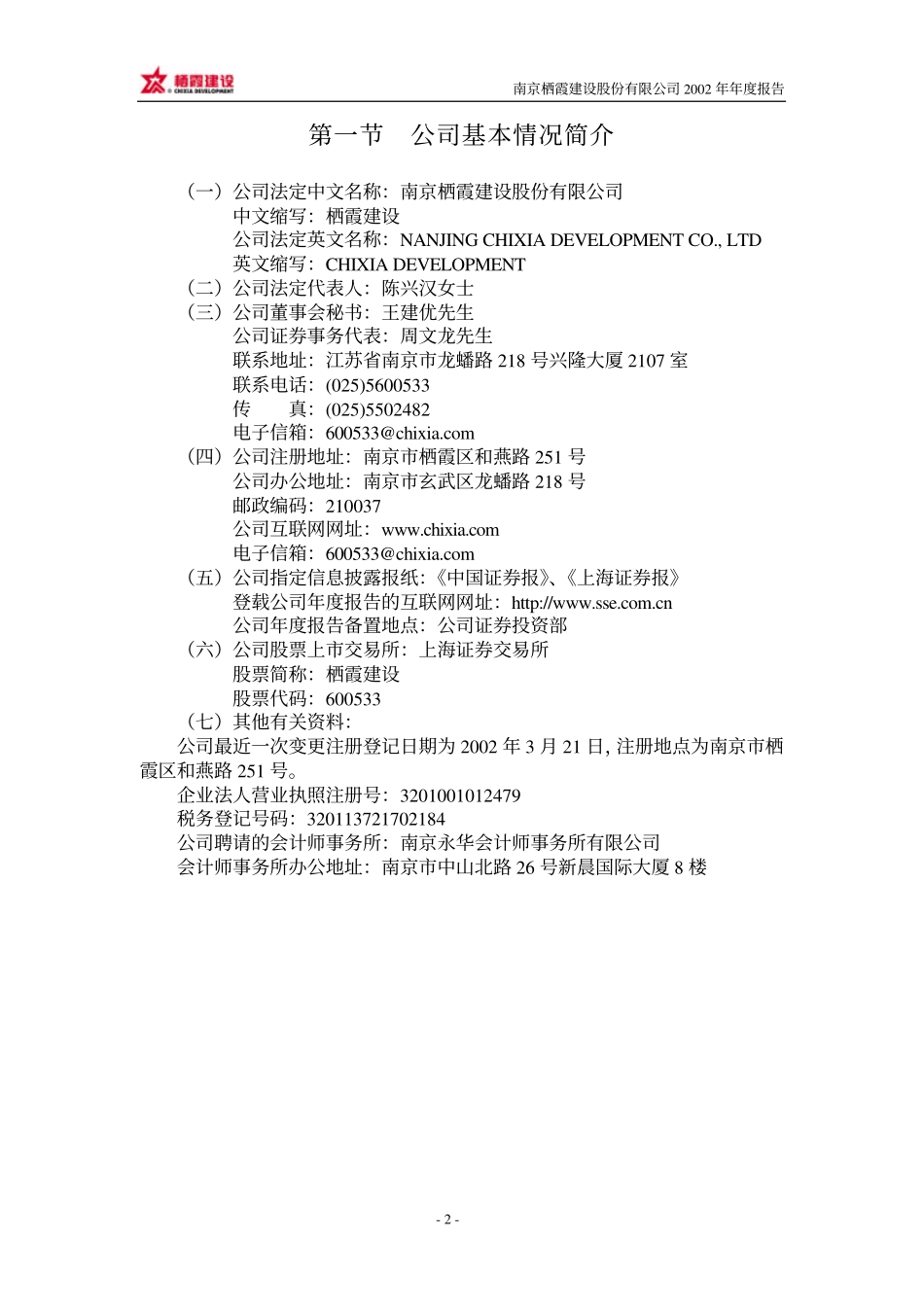 600533_2002_栖霞建设_栖霞建设2002年年度报告_2003-03-17.pdf_第3页