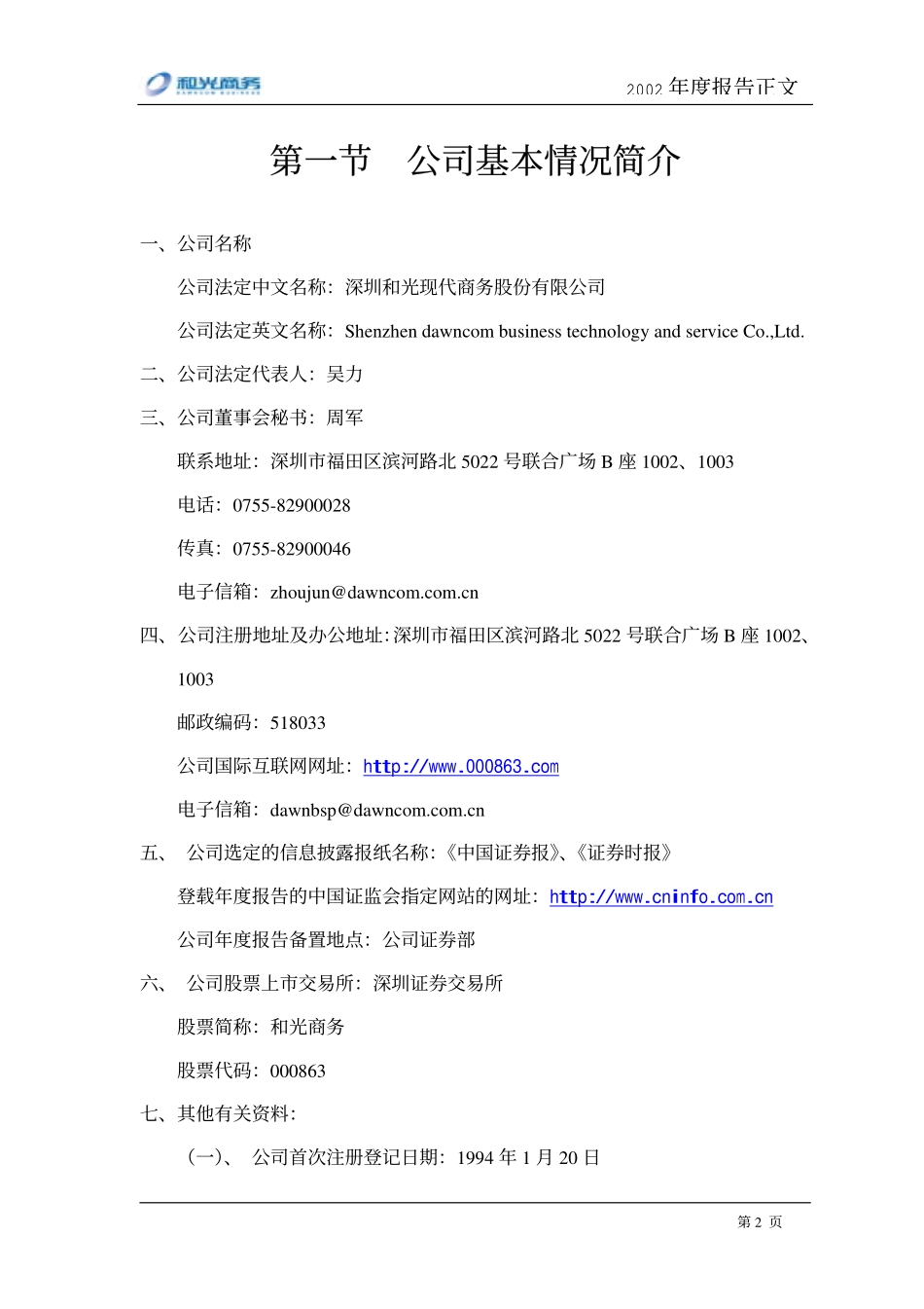 000863_2002_三湘印象_和光商务2002年年度报告_2003-04-16.pdf_第3页