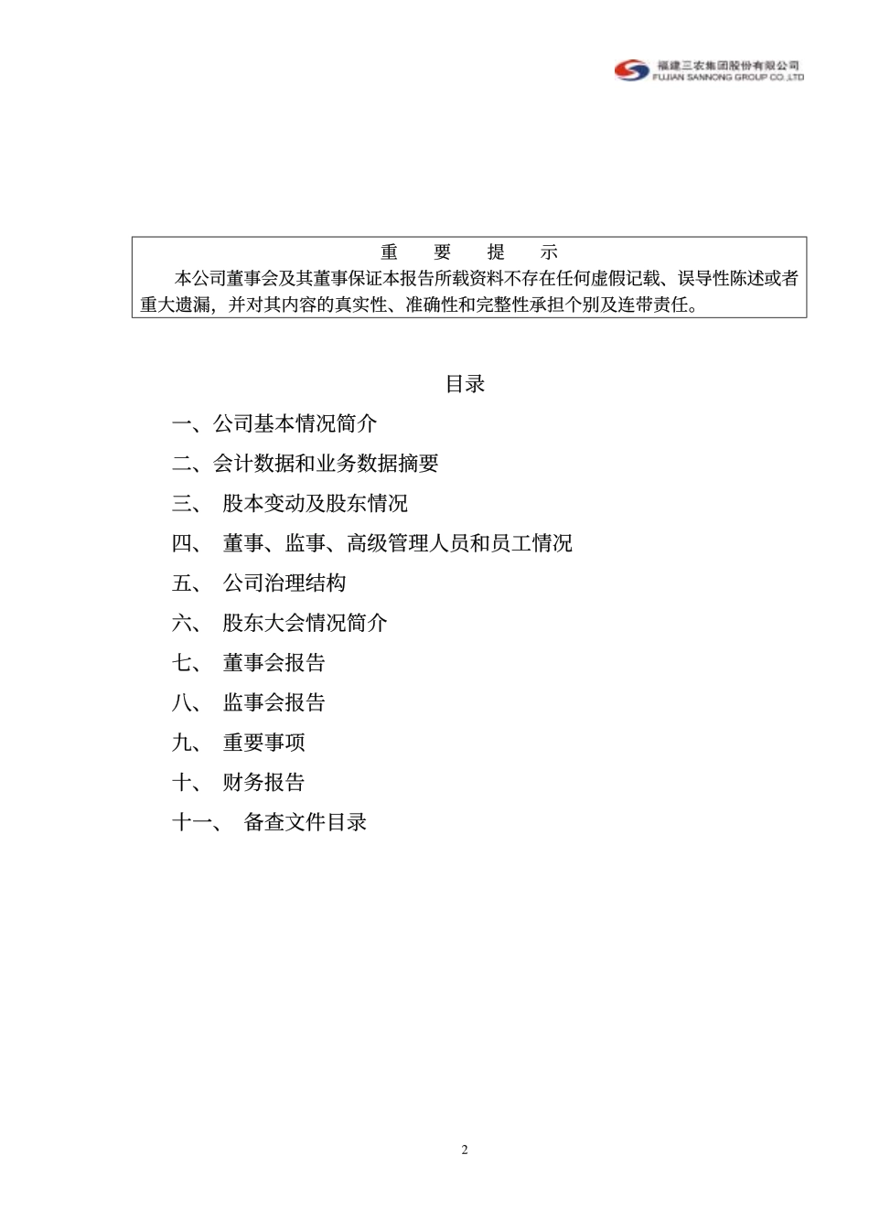 000732_2001_泰禾集团_福建三农2001年年度报告_2002-03-29.pdf_第2页