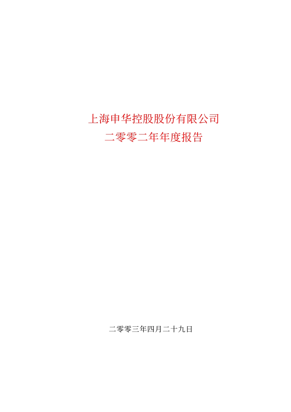 600653_2002_申华控股_申华控股2002年年度报告_2003-04-28.pdf_第1页