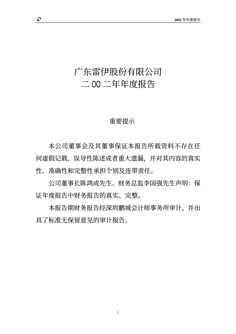 200168_2002_＊ST舜喆B_雷伊Ｂ2002年年度报告_2003-04-28.pdf_第2页