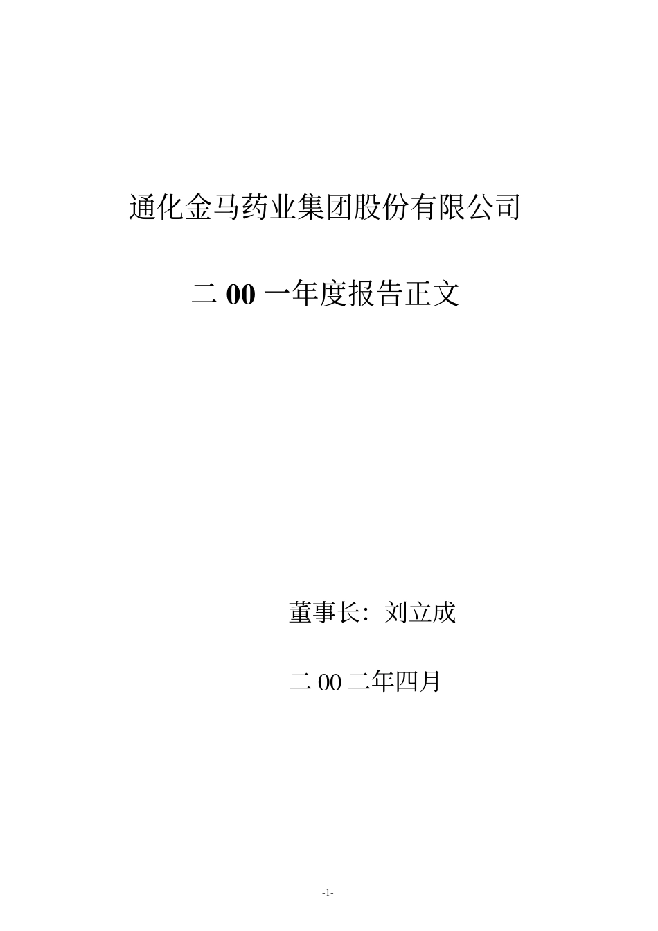 000766_2001_通化金马_通化金马2001年年度报告_2002-04-28.pdf_第1页