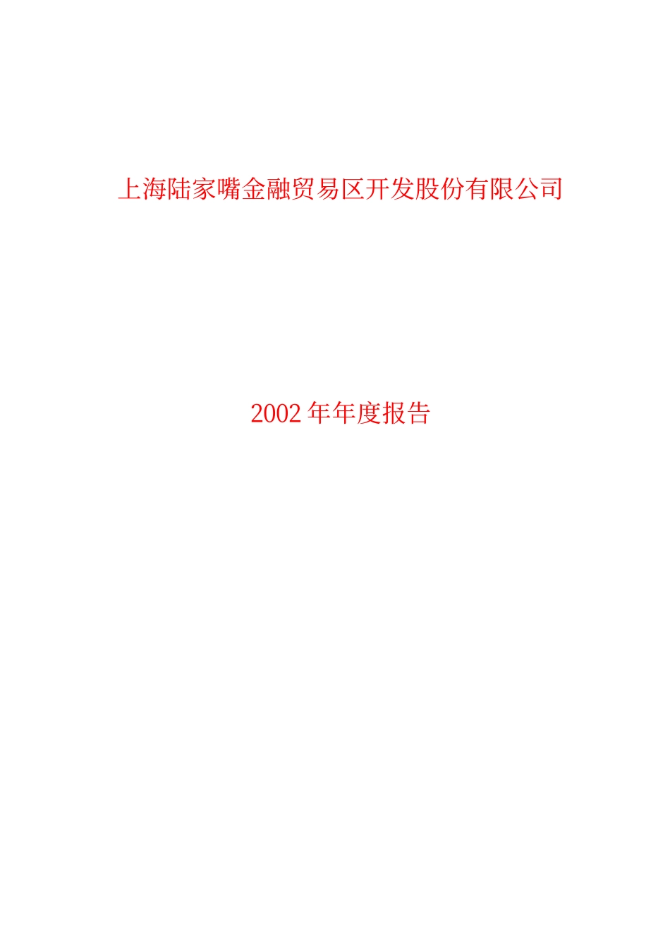 600663_2002_陆家嘴_陆家嘴2002年年度报告_2003-04-17.pdf_第1页