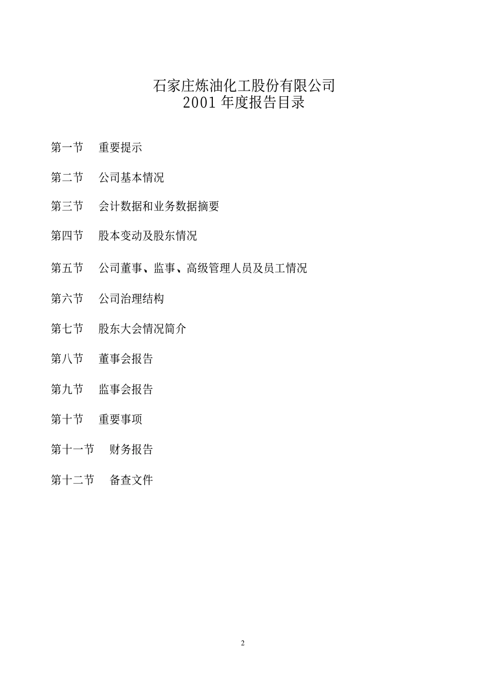000783_2001_长江证券_石炼化2001年年度报告_2002-03-20.pdf_第2页