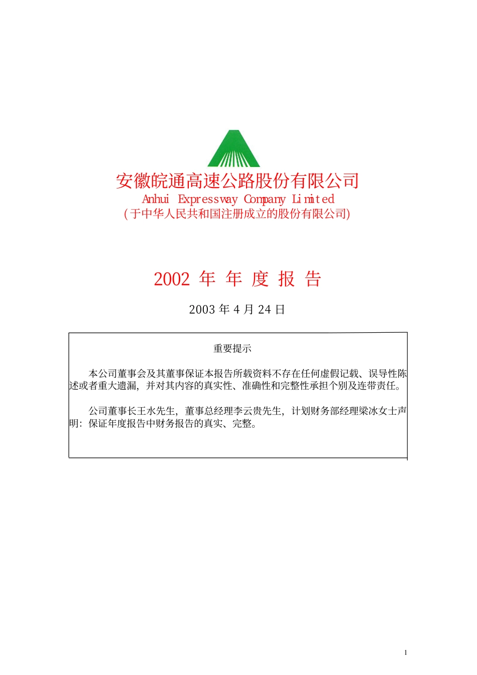 600012_2002_皖通高速_皖通高速2002年年度报告_2003-04-23.pdf_第1页