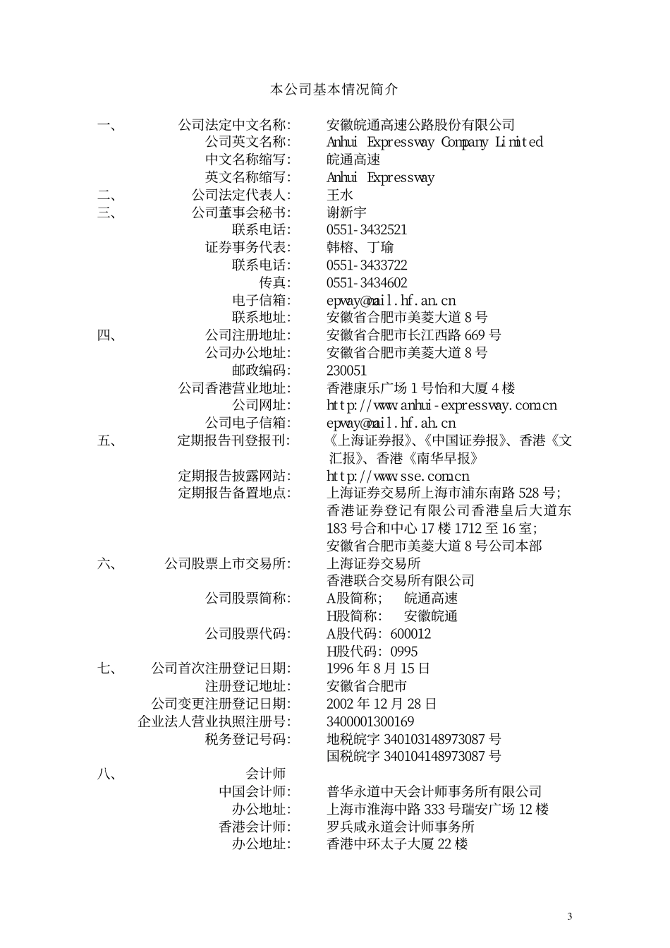 600012_2002_皖通高速_皖通高速2002年年度报告_2003-04-23.pdf_第3页