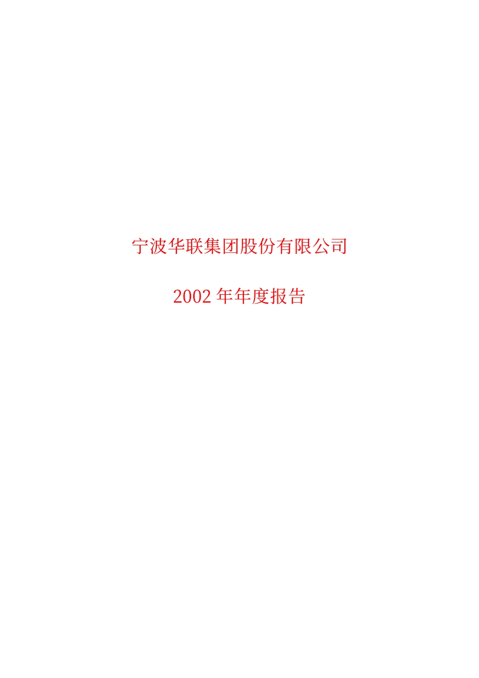 600683_2002_京投发展_银泰股份2002年年度报告_2003-04-03.pdf_第1页