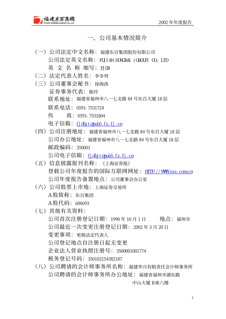 600693_2002_东百集团_东百集团2002年年度报告_2003-03-04.pdf_第3页