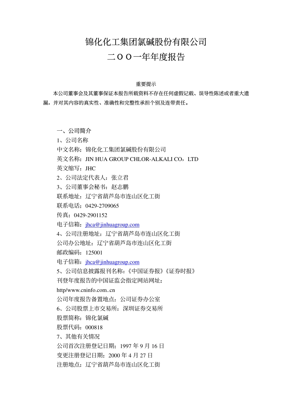 000818_2001_航锦科技_锦化氯碱2001年年度报告_2002-04-12.pdf_第1页