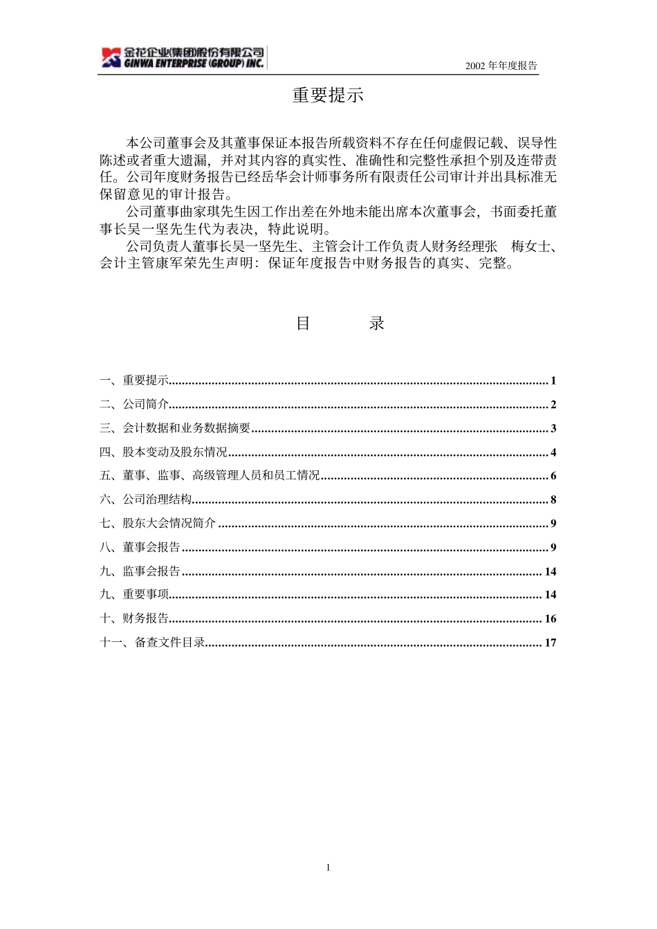 600080_2002_ST金花_金花股份2002年年度报告_2003-03-28.pdf_第2页