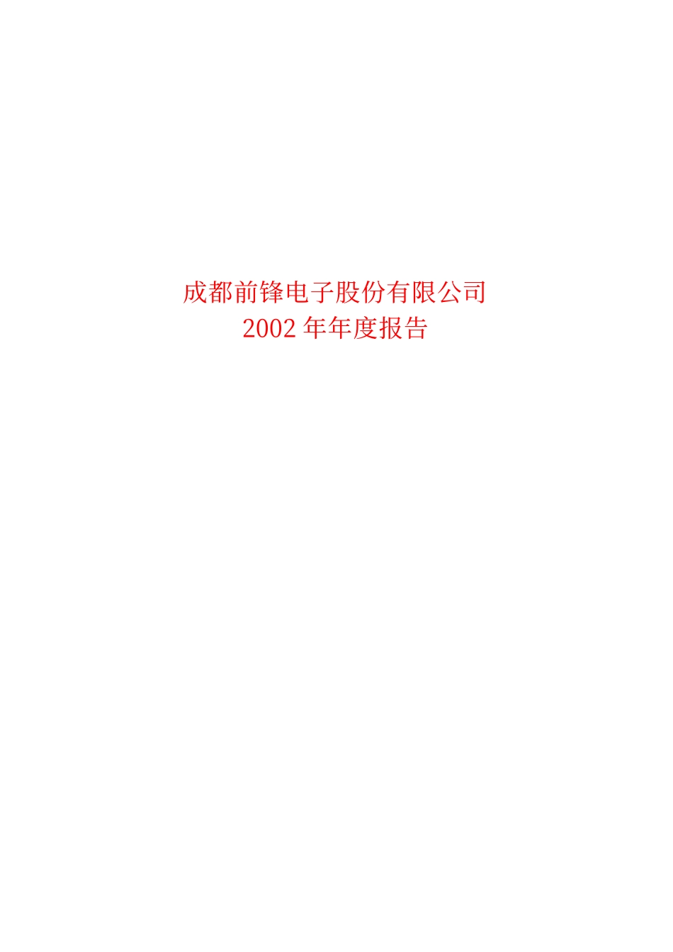 600733_2002_北汽蓝谷_前锋股份2002年年度报告_2003-03-19.pdf_第1页