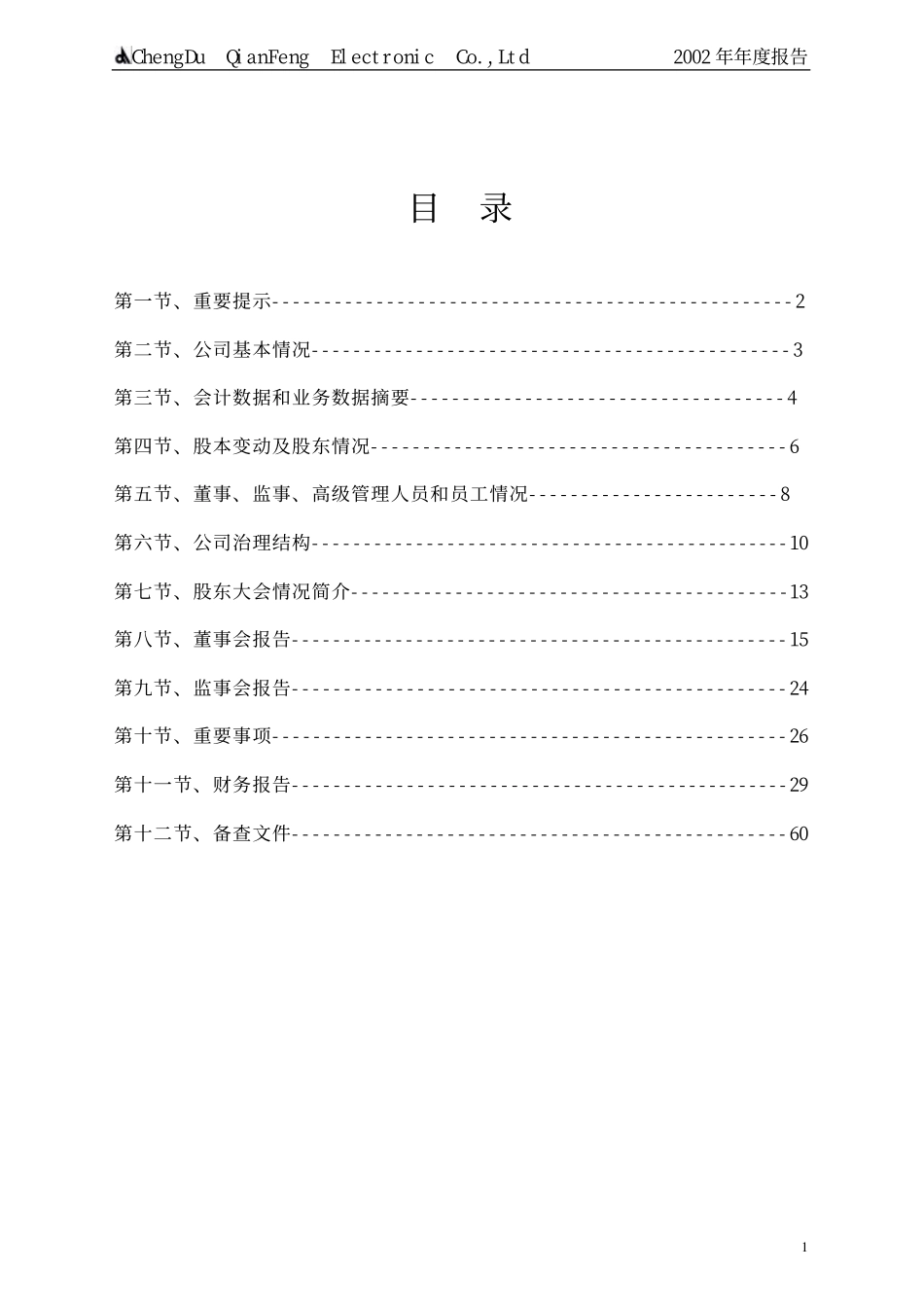 600733_2002_北汽蓝谷_前锋股份2002年年度报告_2003-03-19.pdf_第2页