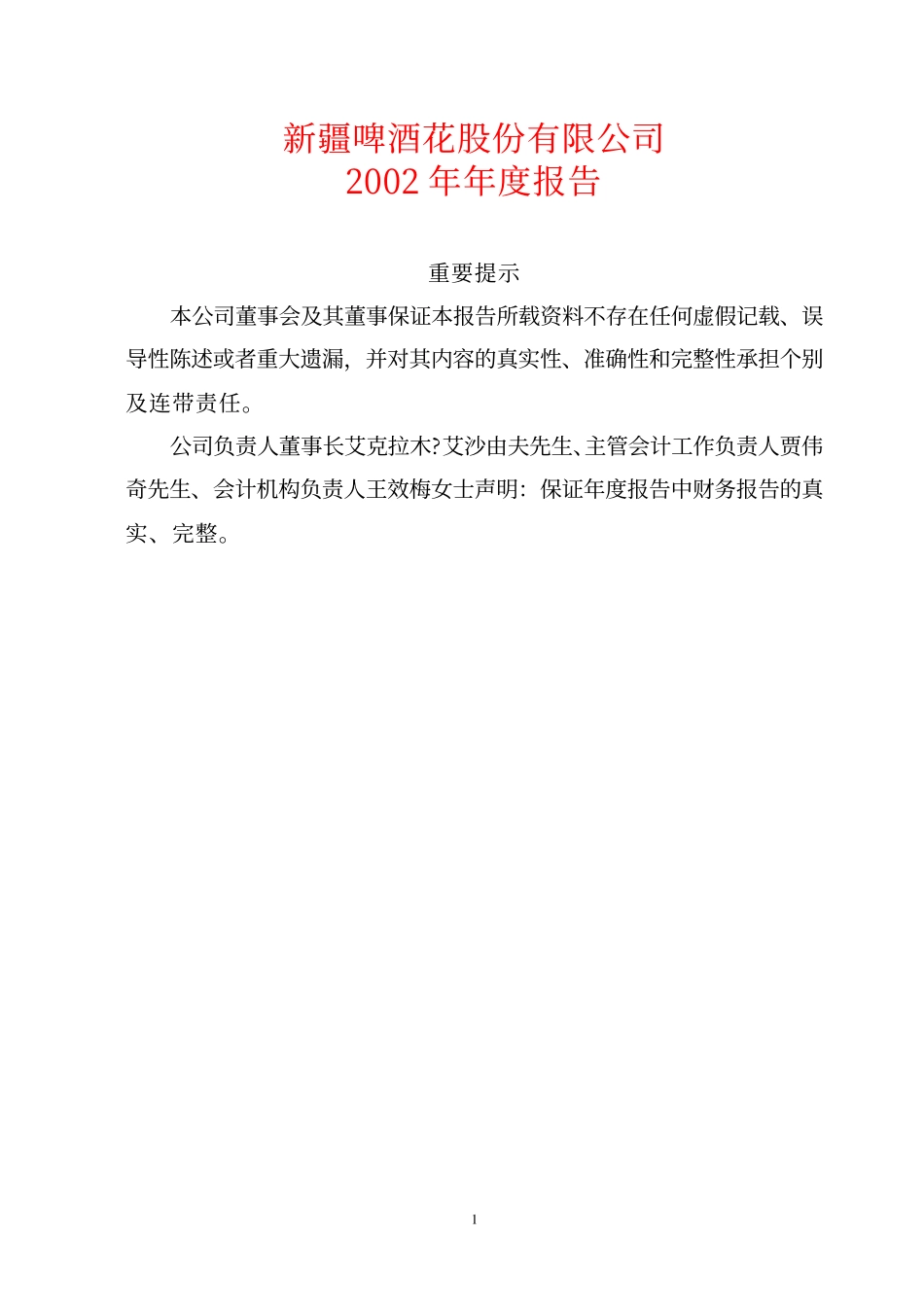 600090_2002_同济堂_啤酒花2002年年度报告_2003-03-28.pdf_第1页