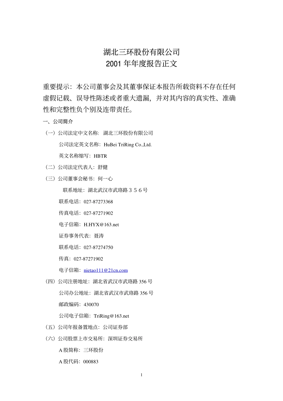 000883_2001_湖北能源_三环股份2001年年度报告_2002-04-12.pdf_第1页