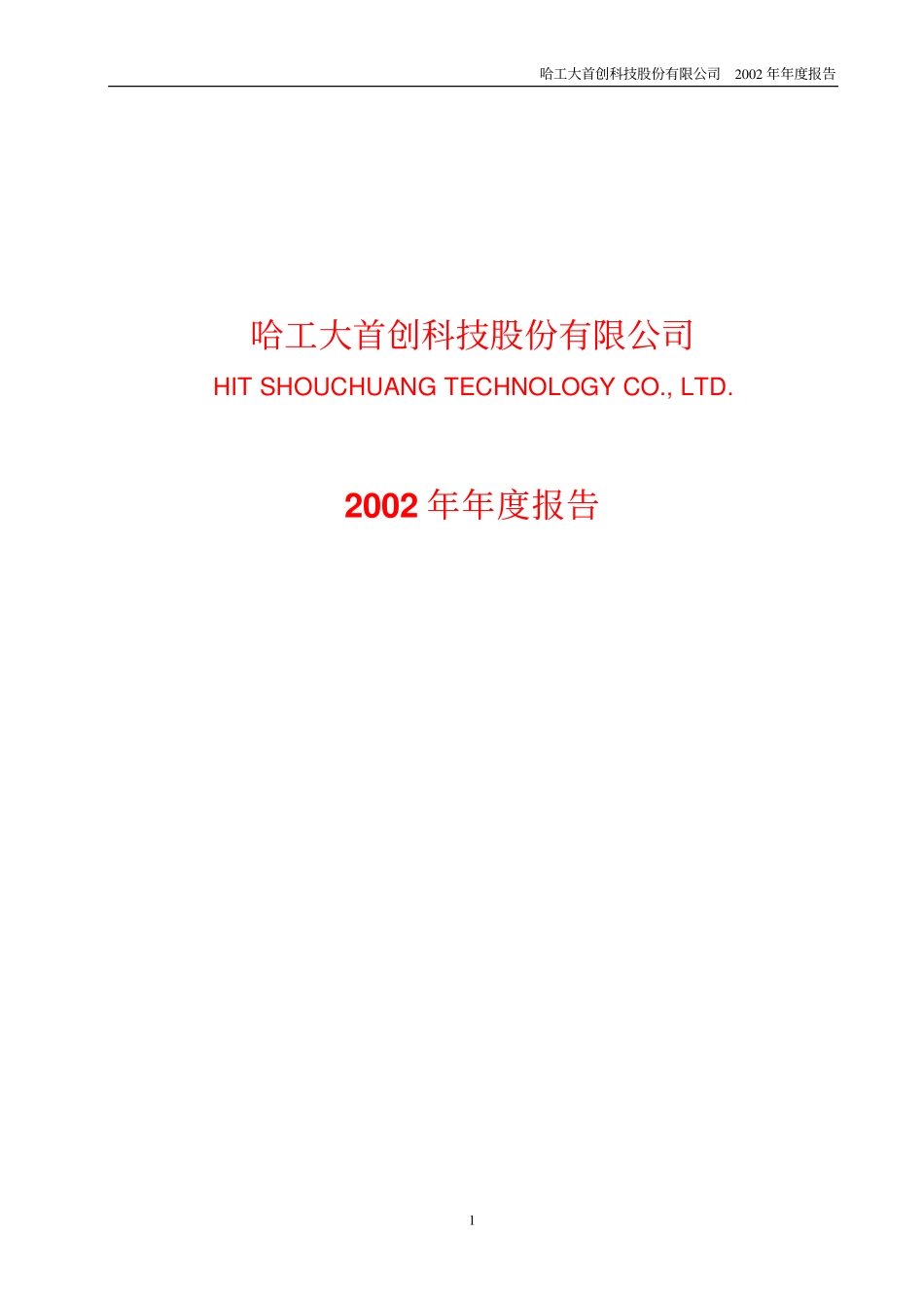 600857_2002_宁波中百_工大首创2002年年度报告_2003-03-24.pdf_第1页