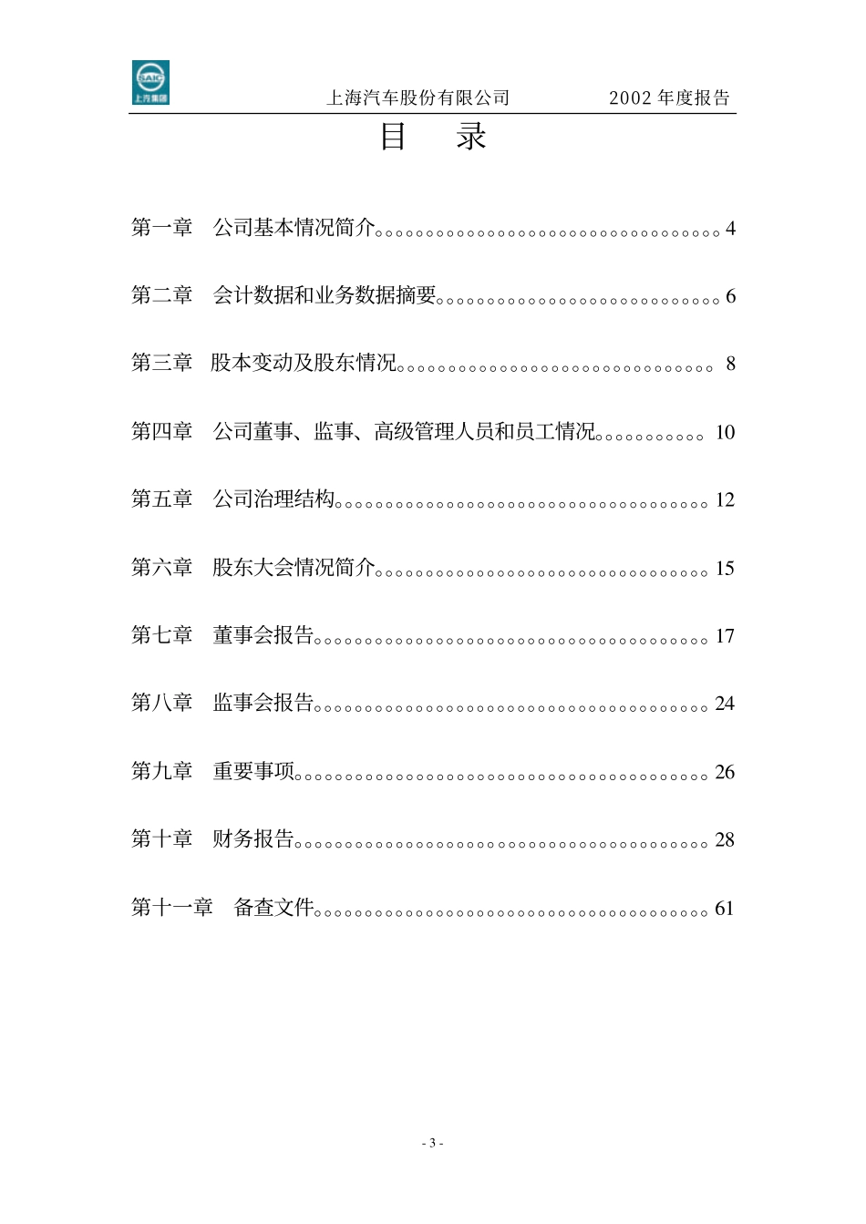 600104_2002_上汽集团_上海汽车2002年年度报告_2003-03-25.pdf_第3页