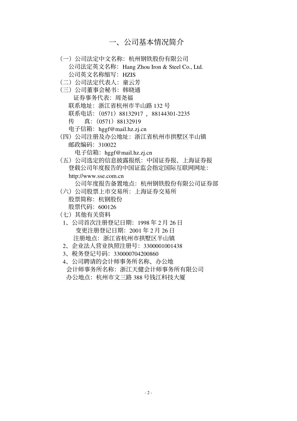 600126_2002_杭钢股份_杭钢股份2002年年度报告_2003-03-14.pdf_第3页