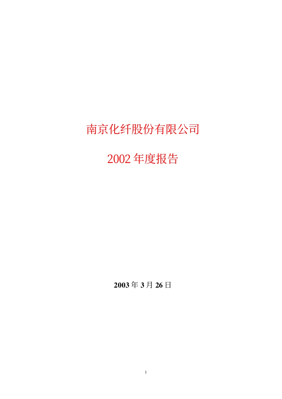 600889_2002_南京化纤_南京化纤2002年年度报告_2003-03-27.pdf_第1页