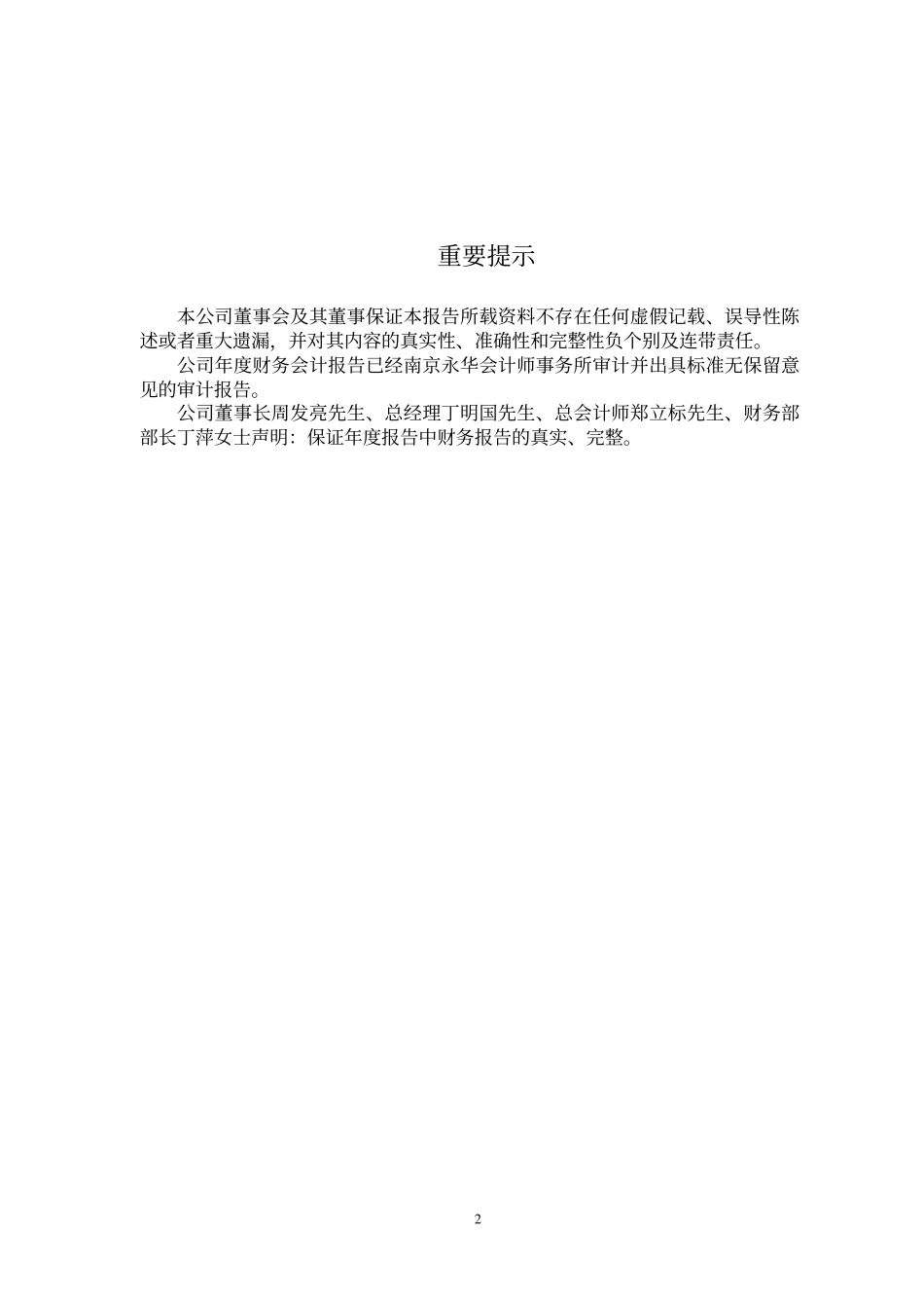 600889_2002_南京化纤_南京化纤2002年年度报告_2003-03-27.pdf_第2页
