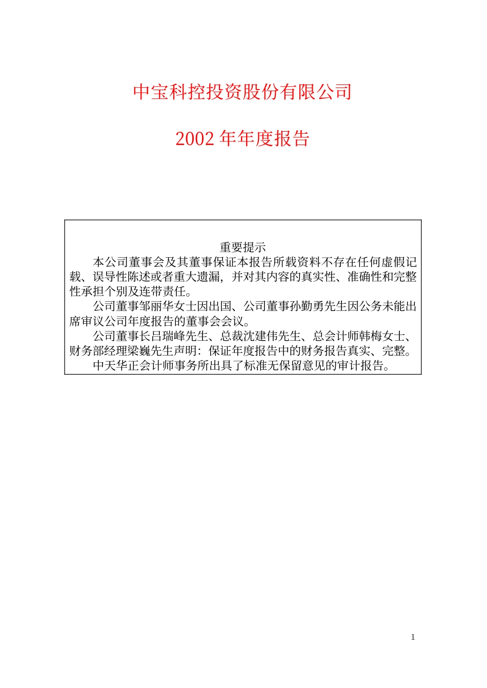 600208_2002_新湖中宝_中宝股份2002年年度报告_2003-03-12.pdf_第1页
