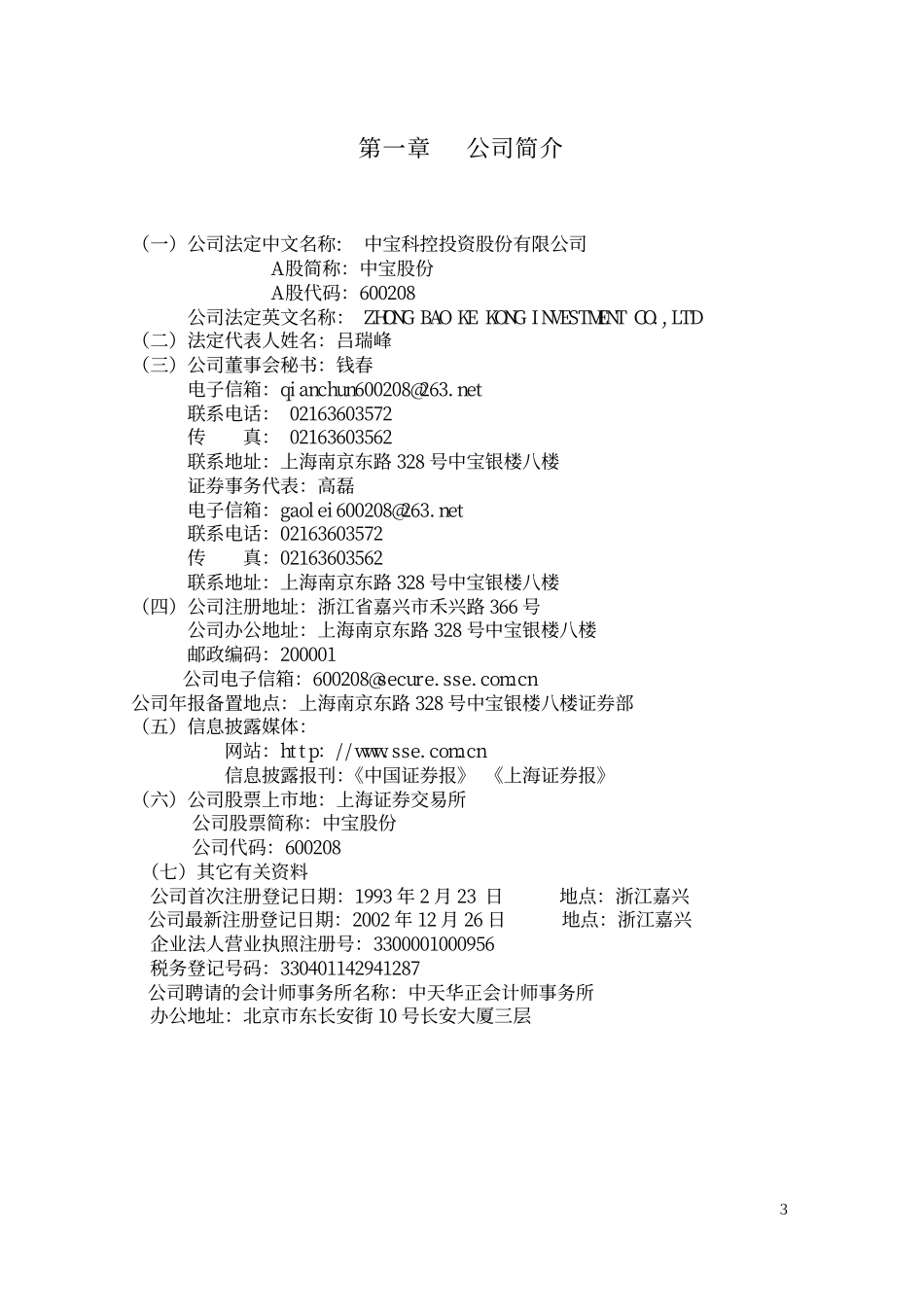 600208_2002_新湖中宝_中宝股份2002年年度报告_2003-03-12.pdf_第3页