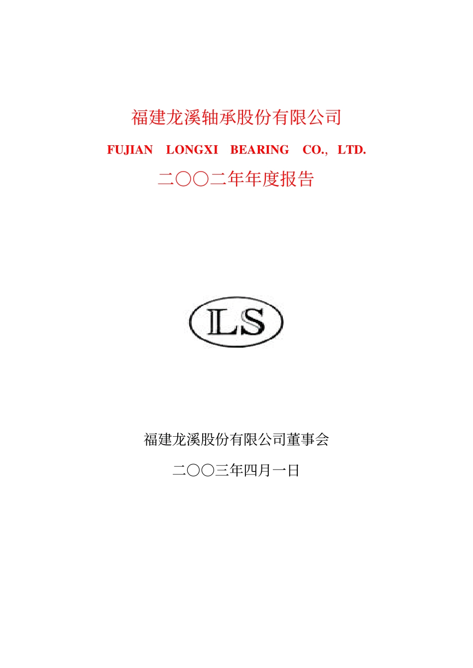 600592_2002_龙溪股份_龙溪股份2002年年度报告_2003-04-02.pdf_第1页