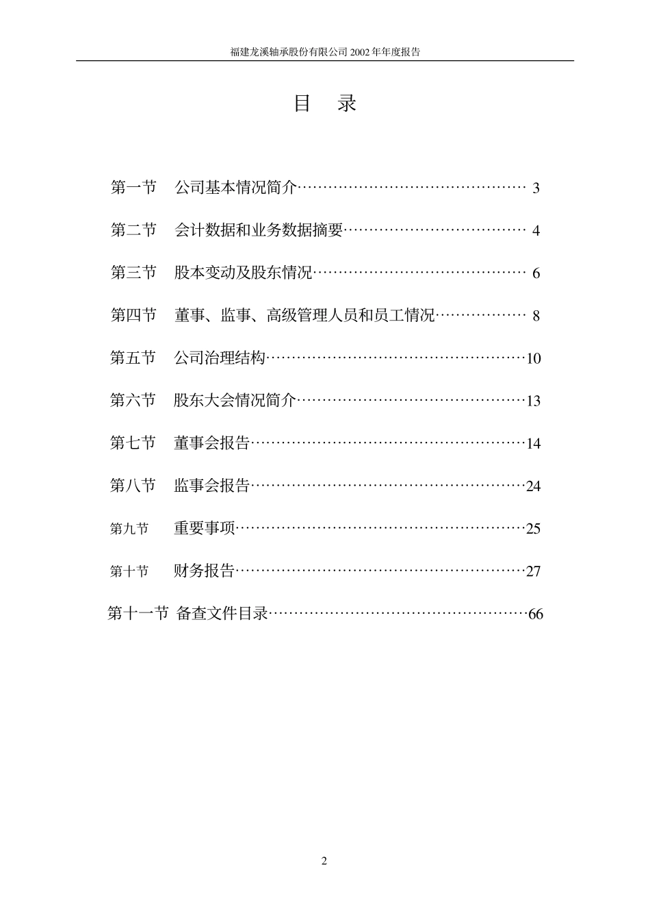 600592_2002_龙溪股份_龙溪股份2002年年度报告_2003-04-02.pdf_第3页