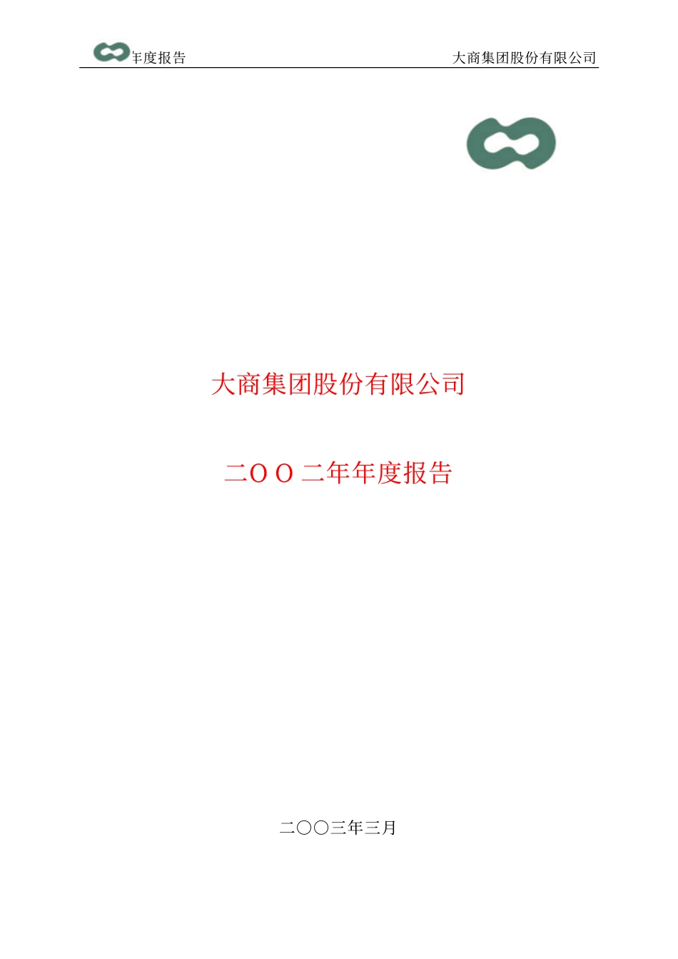 600694_2002_大商股份_大商股份2002年年度报告_2003-03-24.pdf_第1页