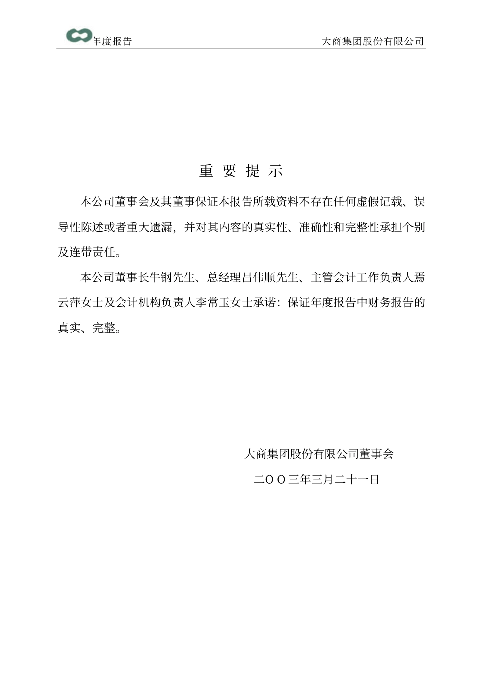 600694_2002_大商股份_大商股份2002年年度报告_2003-03-24.pdf_第2页