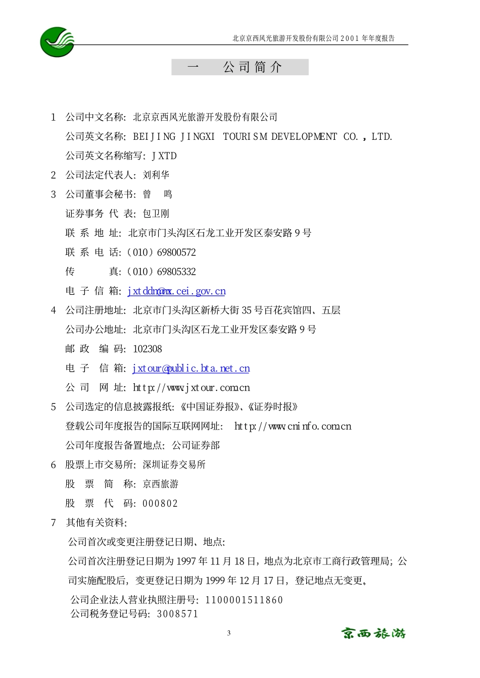 000802_2001_北京文化_京西旅游2001年年度报告_2002-04-12.pdf_第3页