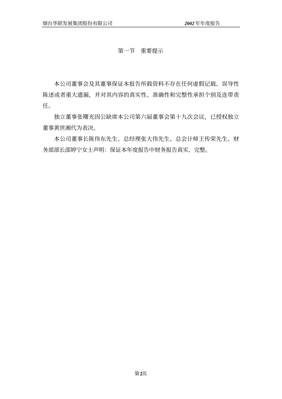 600766_2002_园城黄金_烟台发展2002年年度报告_2003-04-25.pdf_第2页