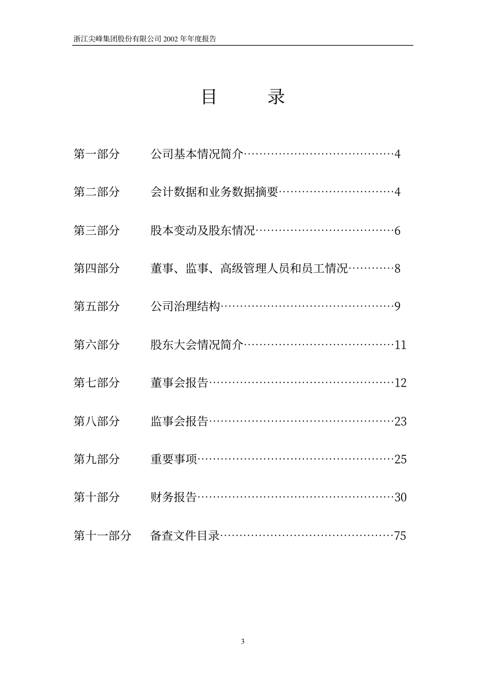 600668_2002_尖峰集团_尖峰集团2002年年度报告_2003-04-07.pdf_第3页