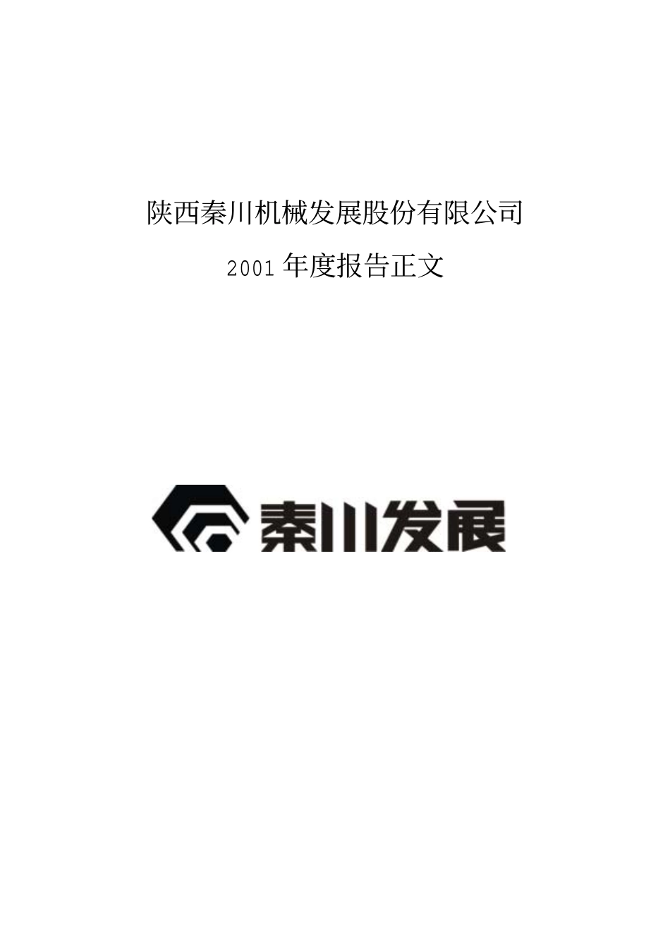 000837_2001_＊ST秦机_秦川发展2001年年度报告_2002-03-13.pdf_第1页