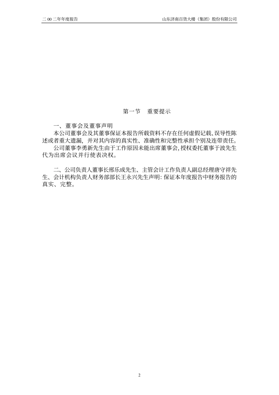 600807_2002_ST天业_济南百货2002年年度报告_2003-03-05.pdf_第2页