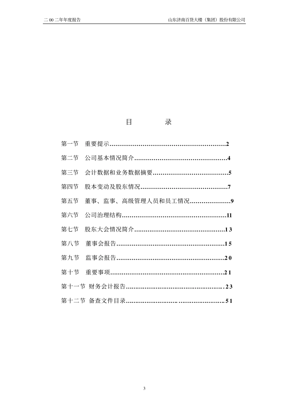 600807_2002_ST天业_济南百货2002年年度报告_2003-03-05.pdf_第3页
