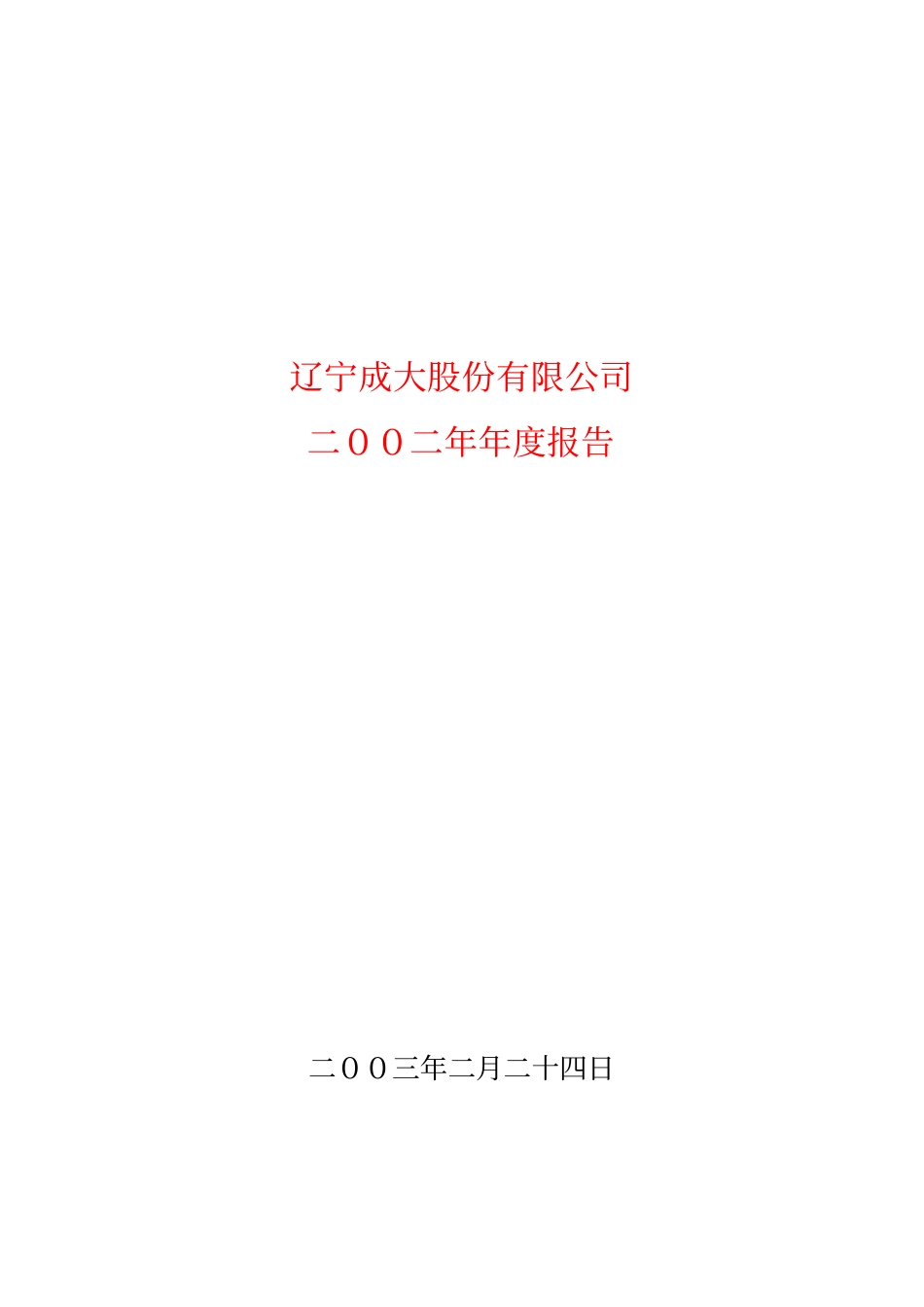 600739_2002_辽宁成大_辽宁成大2002年年度报告_2003-02-25.pdf_第1页