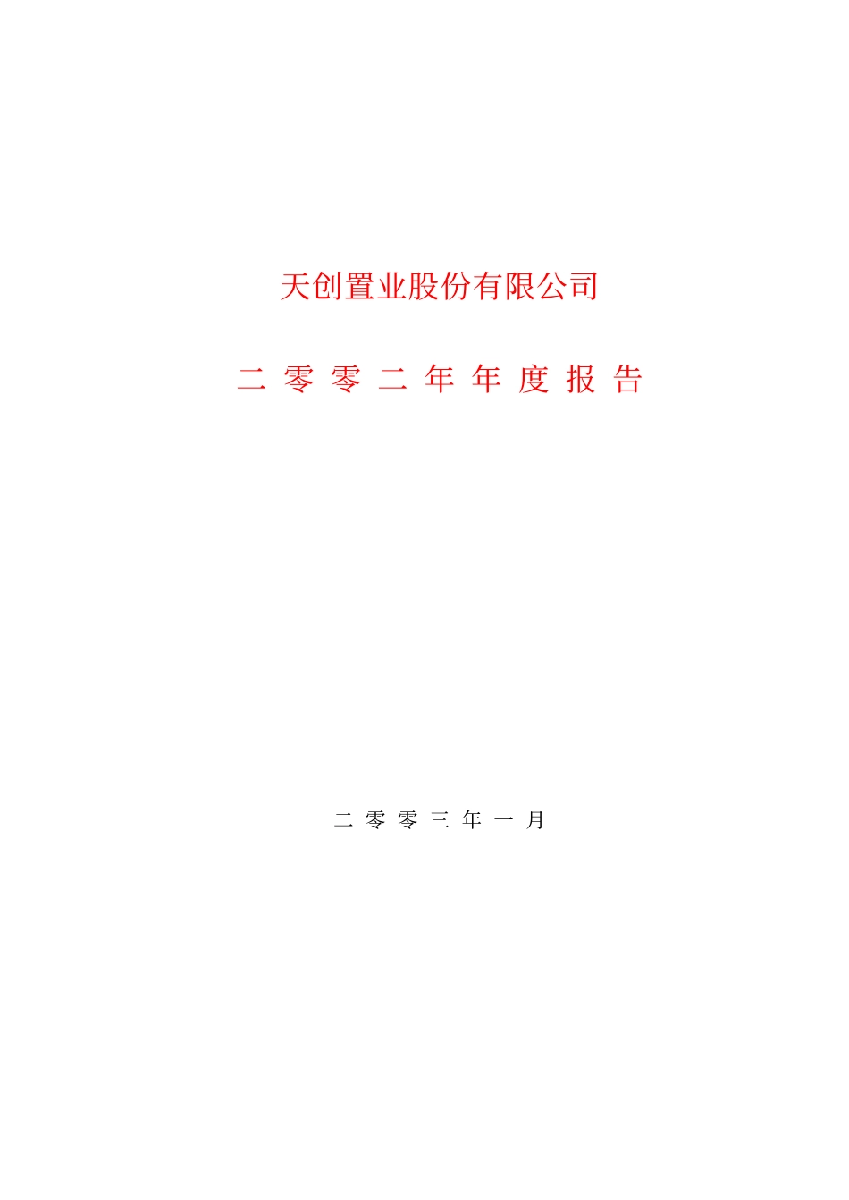 600791_2002_京能置业_天创置业2002年年度报告_2003-01-27.pdf_第1页