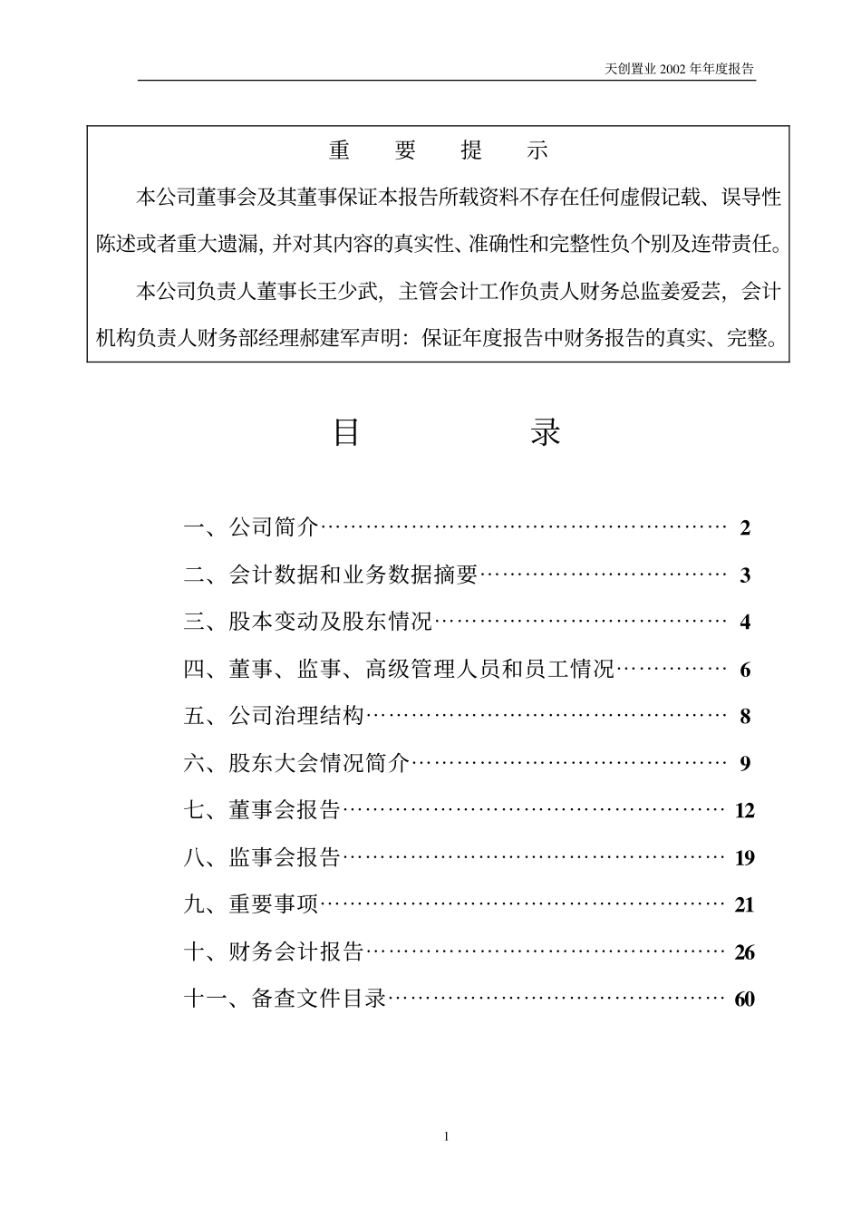600791_2002_京能置业_天创置业2002年年度报告_2003-01-27.pdf_第2页