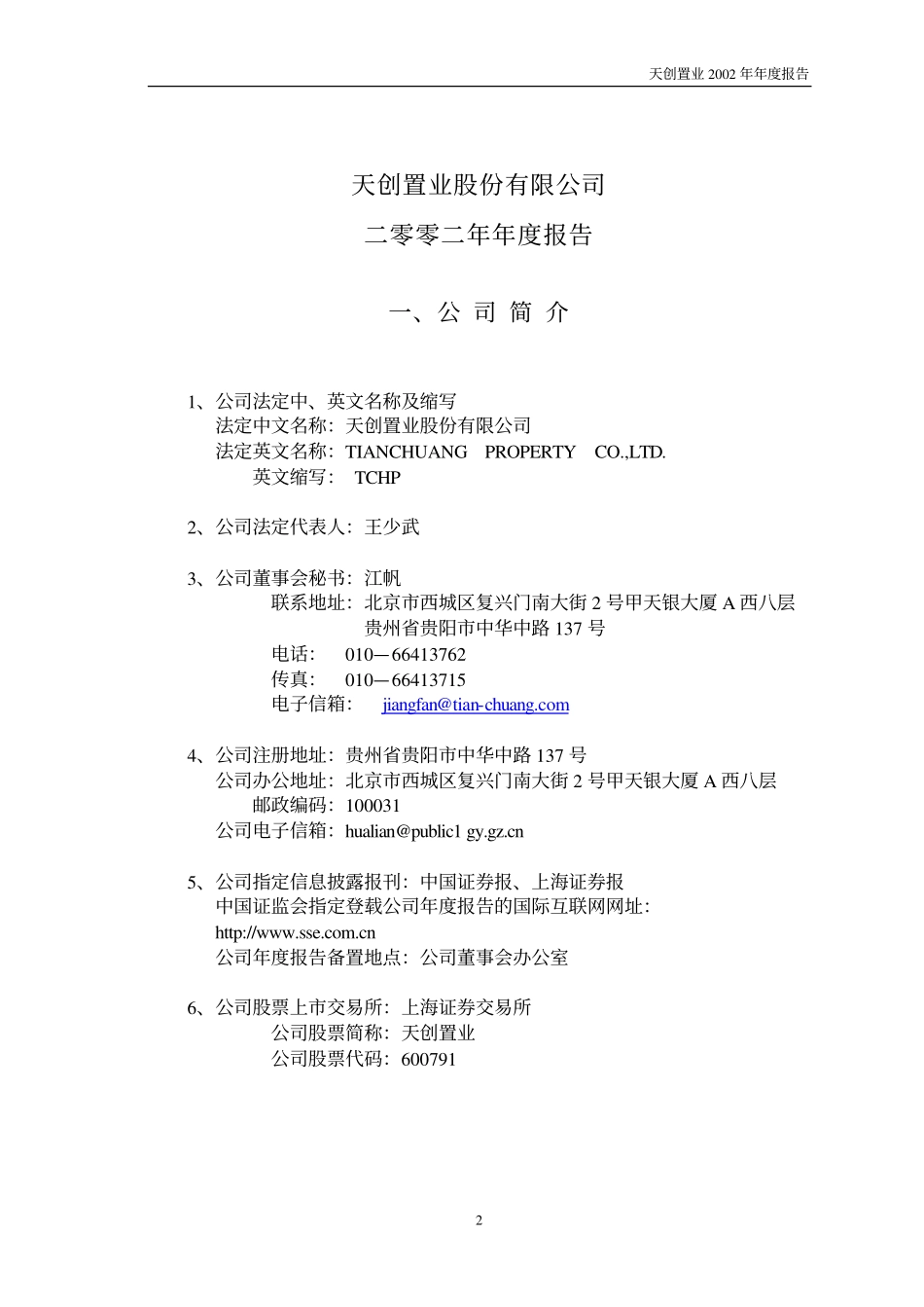 600791_2002_京能置业_天创置业2002年年度报告_2003-01-27.pdf_第3页
