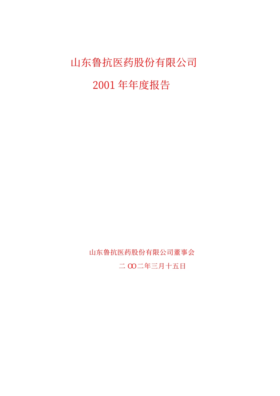 600789_2001_鲁抗医药_鲁抗医药2001年年度报告_2002-03-18.pdf_第1页