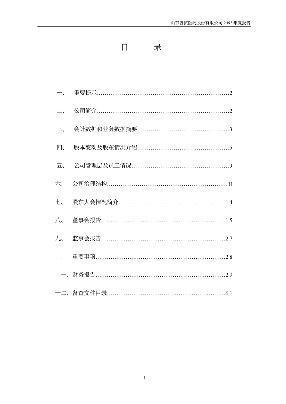 600789_2001_鲁抗医药_鲁抗医药2001年年度报告_2002-03-18.pdf_第2页