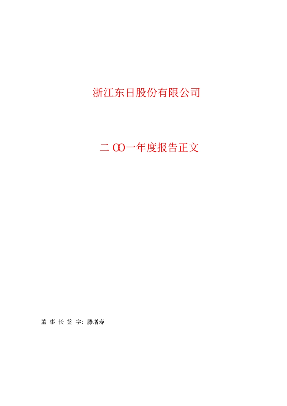 600113_2001_浙江东日_浙江东日2001年年度报告_2002-03-21.pdf_第1页