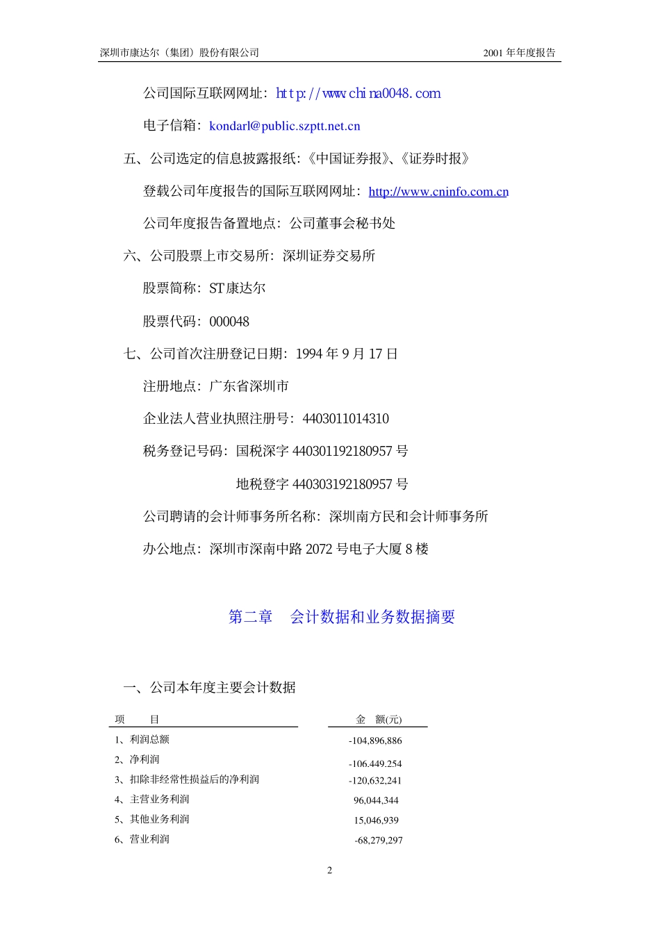 000048_2001_京基智农_ST康达尔2001年年度报告_2002-04-19.pdf_第2页