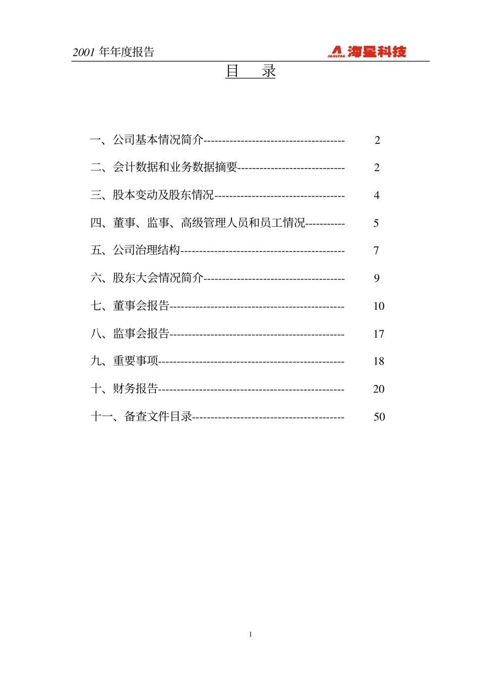 600185_2001_格力地产_海星科技2001年年度报告_2002-04-05.pdf_第2页