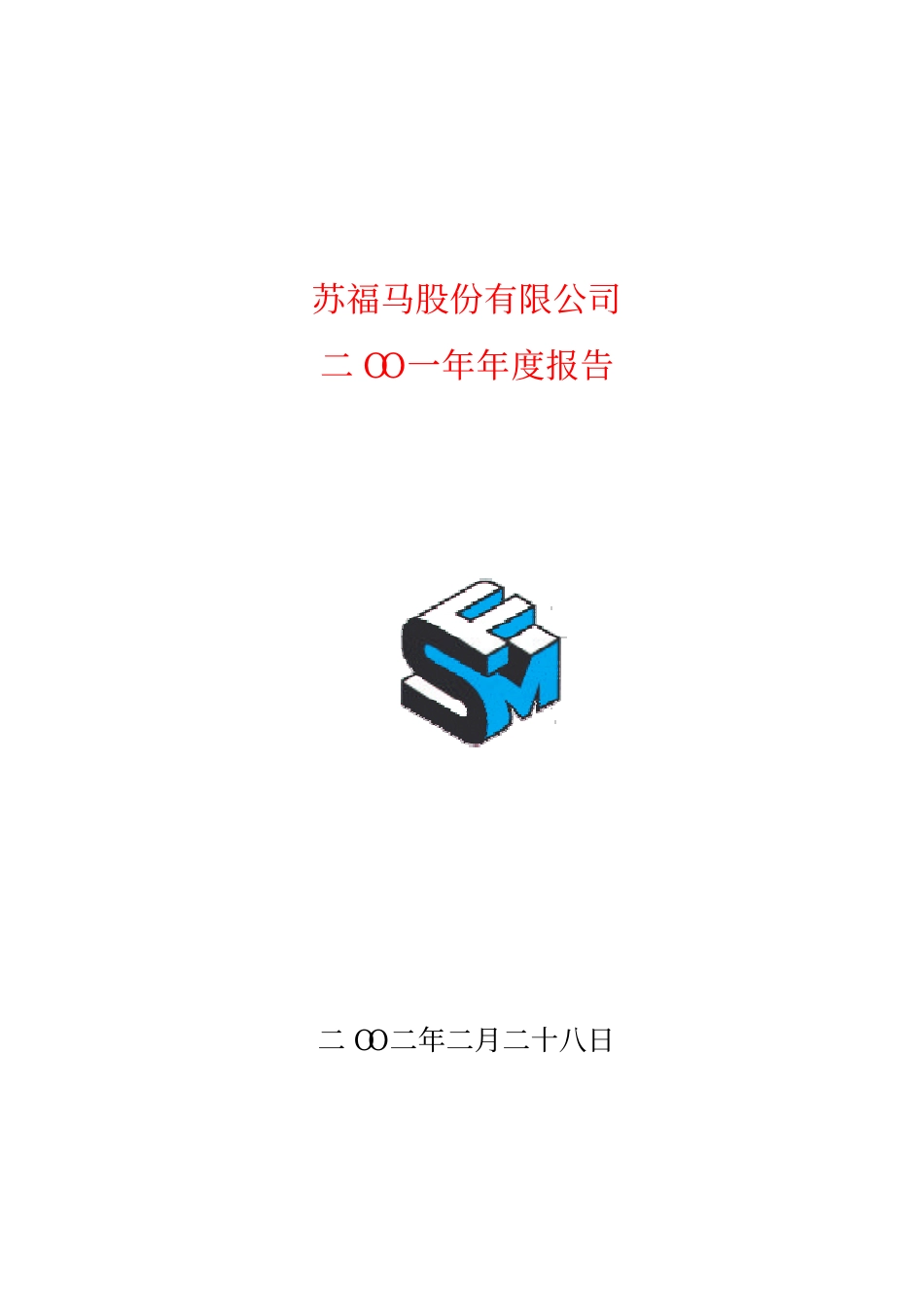 600290_2001_＊ST华仪_苏福马2001年年度报告_2002-02-28.pdf_第1页