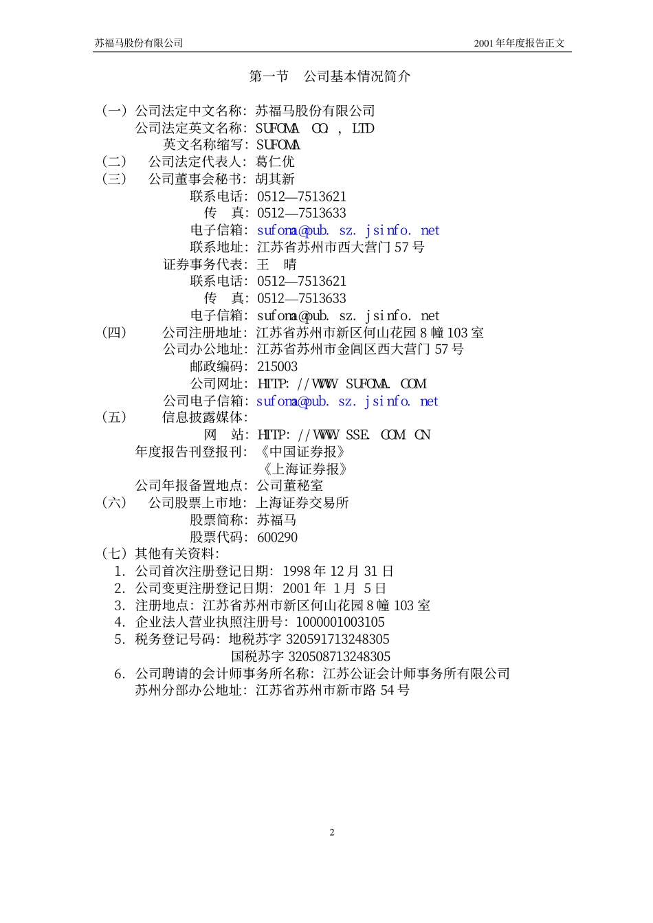 600290_2001_＊ST华仪_苏福马2001年年度报告_2002-02-28.pdf_第3页