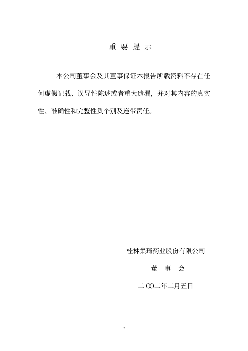 000750_2001_国海证券_桂林集琦2001年年度报告_2002-02-04.pdf_第2页