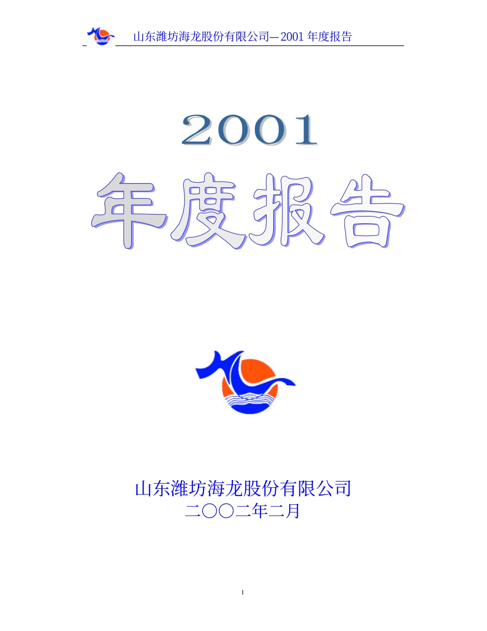 000677_2001_恒天海龙_山东海龙2001年年度报告_2002-02-27.pdf_第1页
