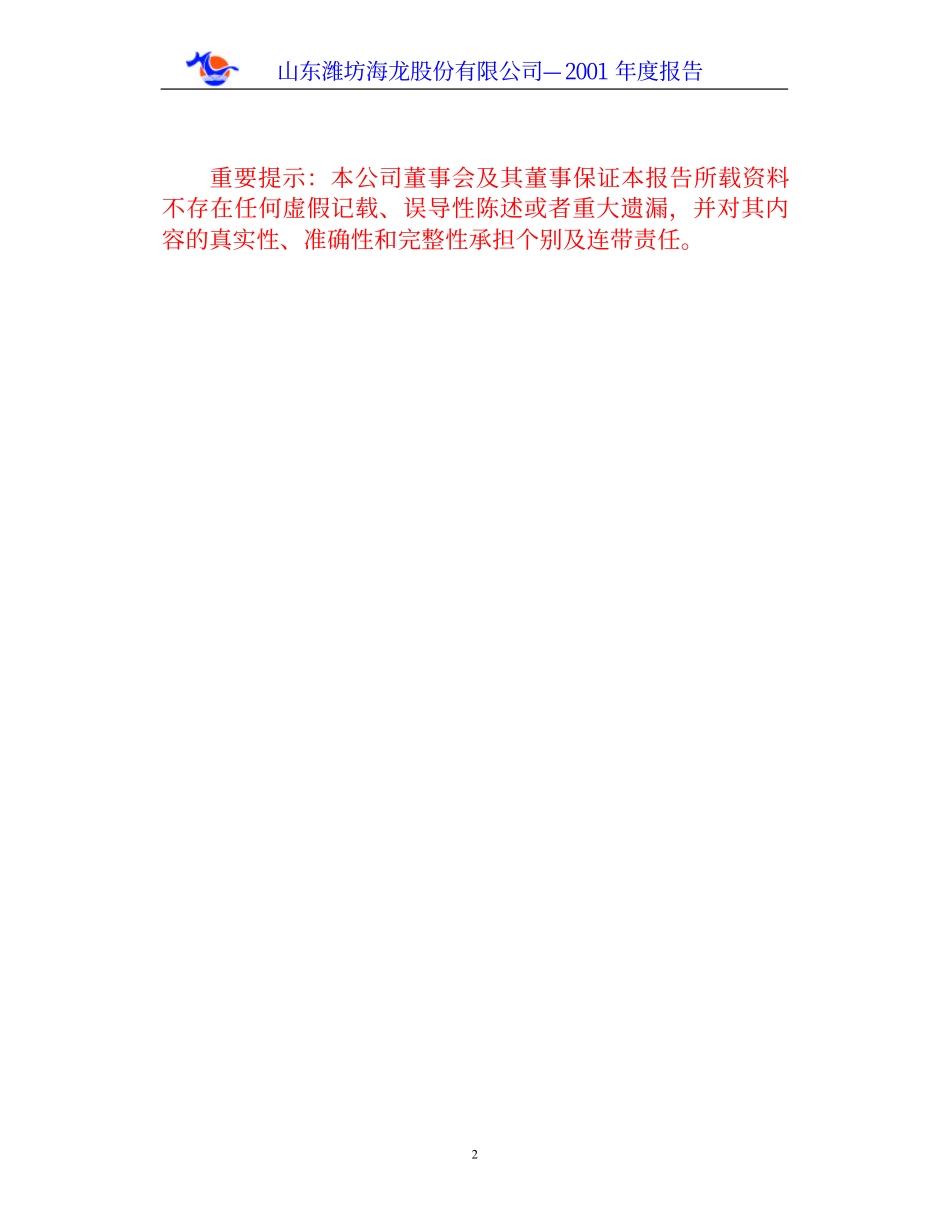 000677_2001_恒天海龙_山东海龙2001年年度报告_2002-02-27.pdf_第2页